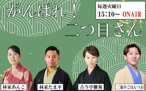 がんばれ！二つ目さん