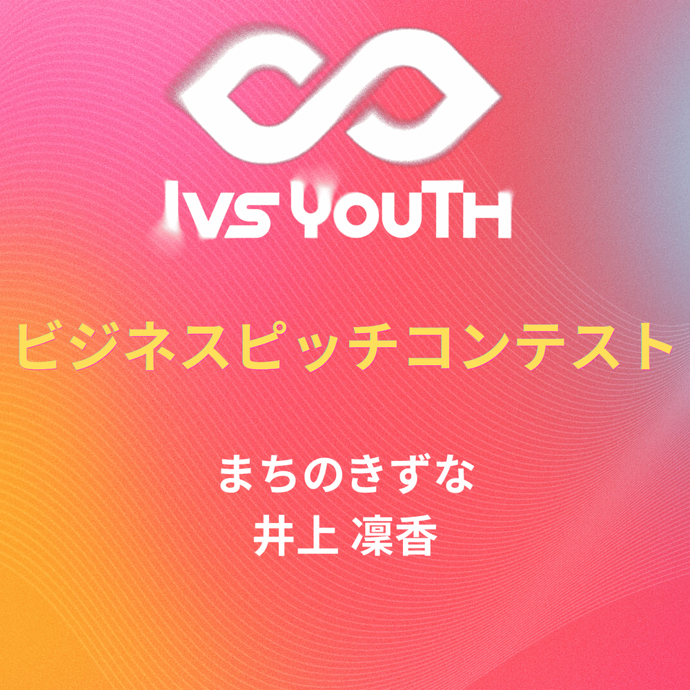 「まちのきずな」 井上凜香さん【IVS2026 Youth 中高生ビジネスピッチコンテスト】