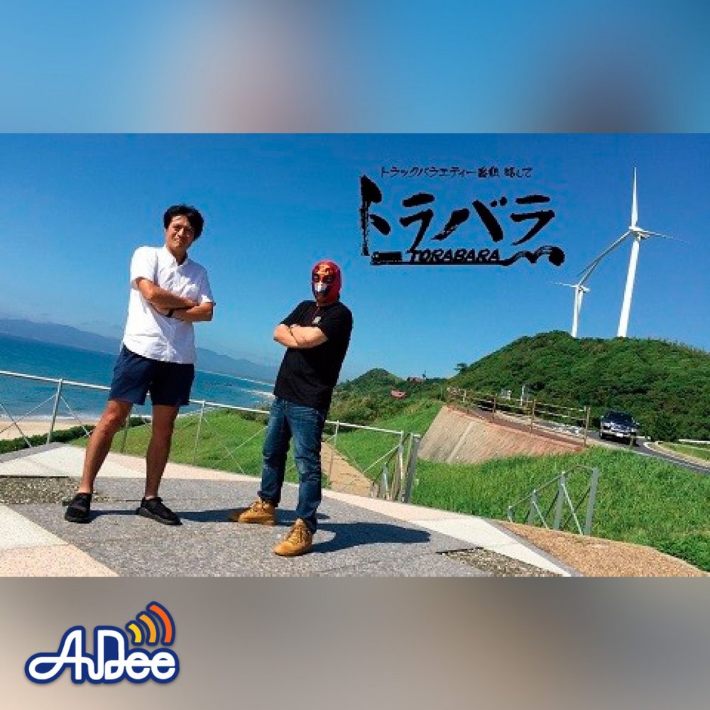 トラバラ