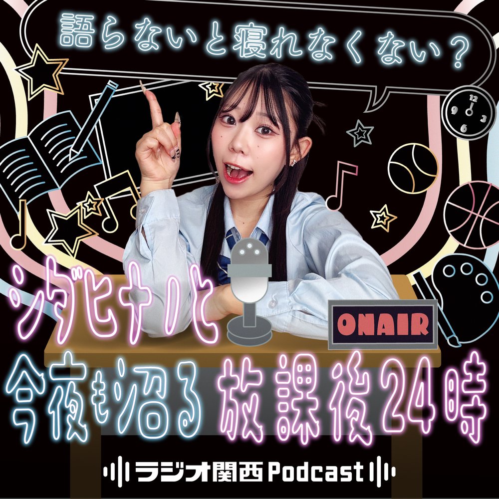 語らないと寝れなくない？ ～シダヒナノと今夜も沼る放課後24時