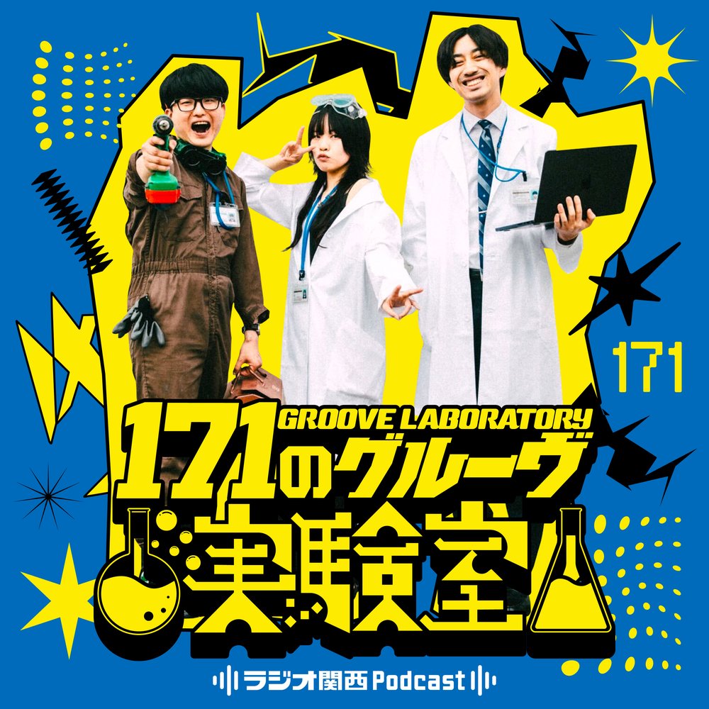 171のグルーヴ実験室