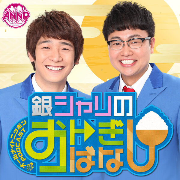 銀シャリのおトぎばなし