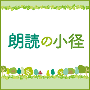 「金のくびかざり」（小野浩）