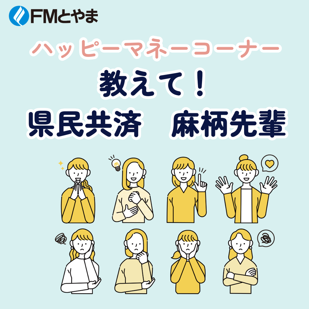 ハッピーマネーコーナー　教えて！県民共済　麻柄先輩