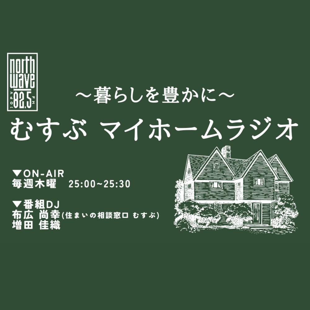 ～暮らしを豊かに～むすぶ マイホームラジオ