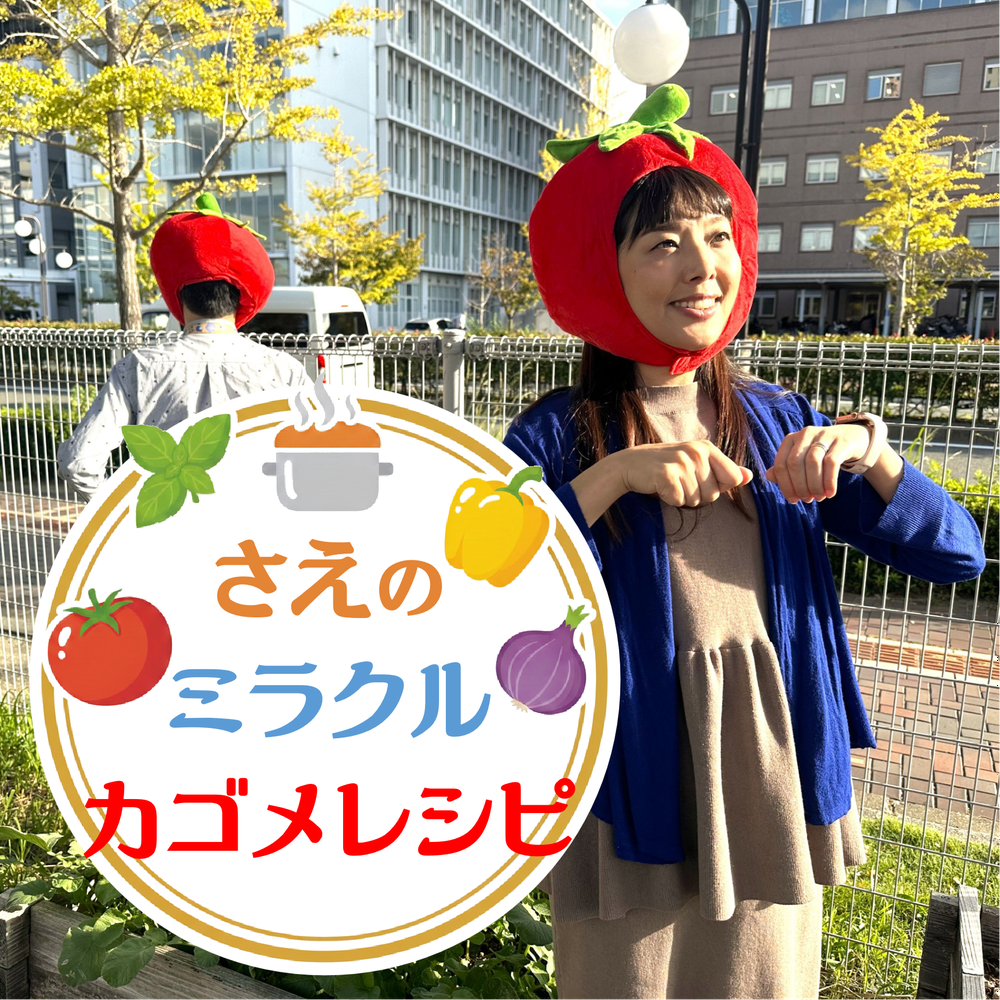 さえのミラクルカゴメレシピ