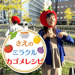 さえのミラクルカゴメレシピ