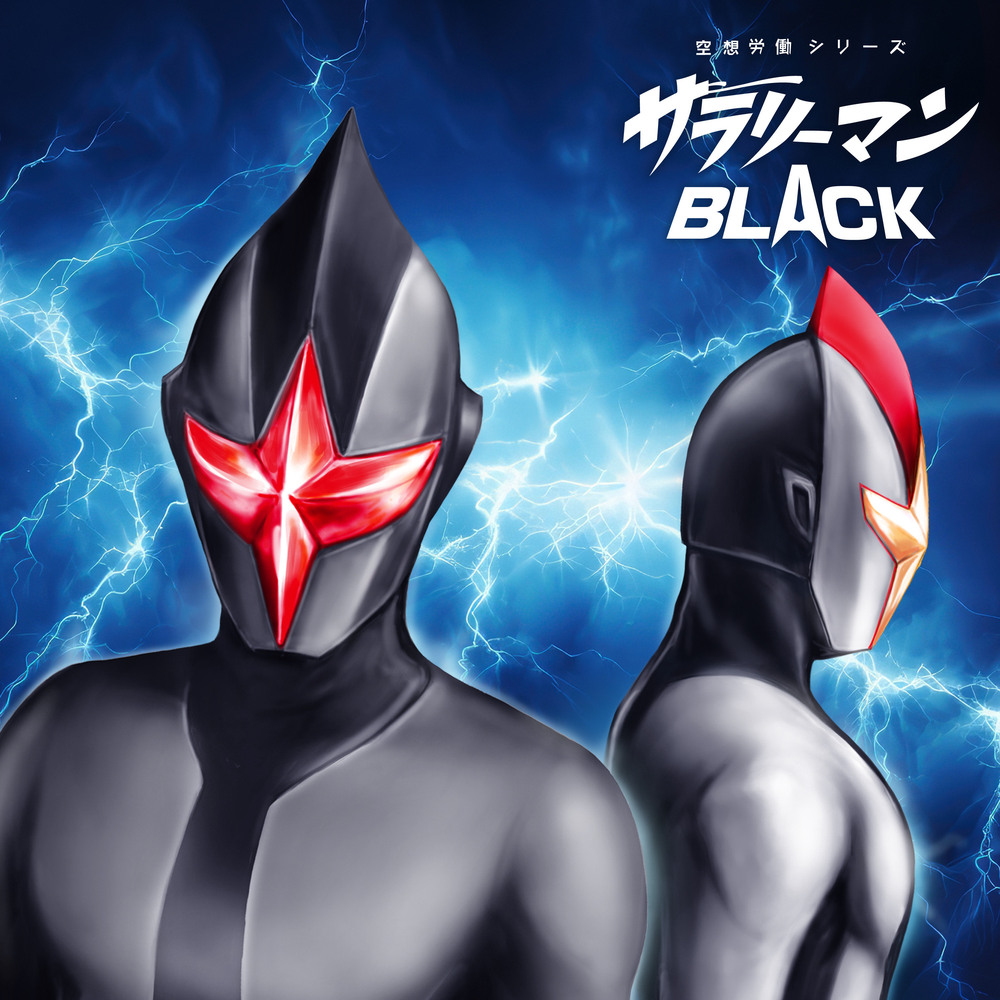 空想労働シリーズ　サラリーマンBLACK