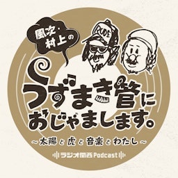 風次・村上のうずまき管におじゃまします～太陽と虎と音楽とわたし～
