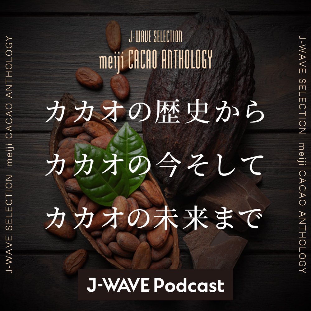 meiji CACAO ANTHOLOGY