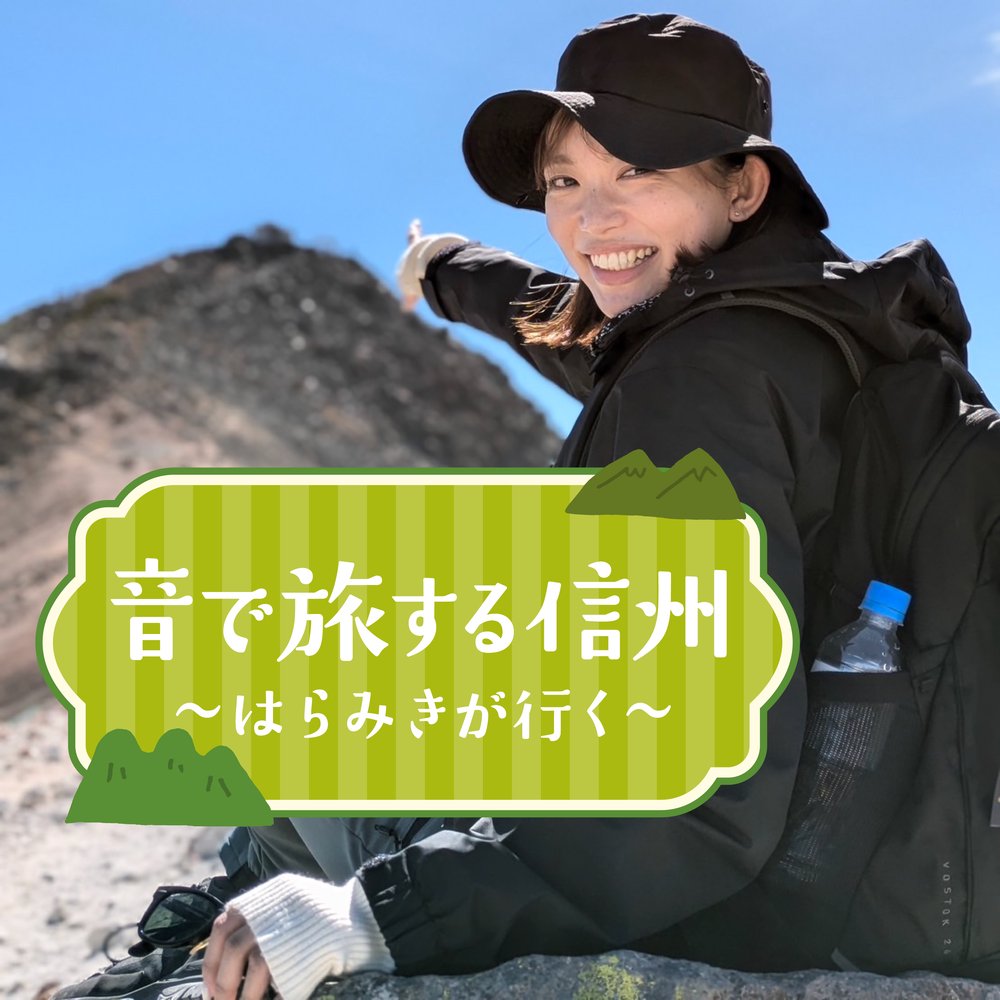 音で旅する信州
