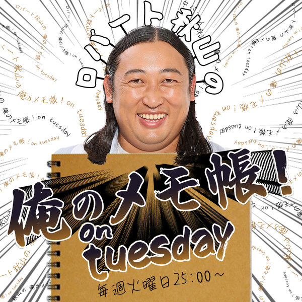 俺のメモ帳 PAGE-173ロバート秋山の 俺のメモ帳！on tuesday ポッドキャスト