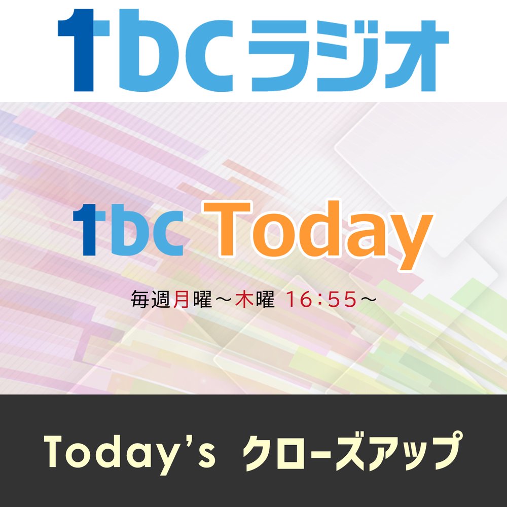 Today'sクローズアップ（tbc Today）