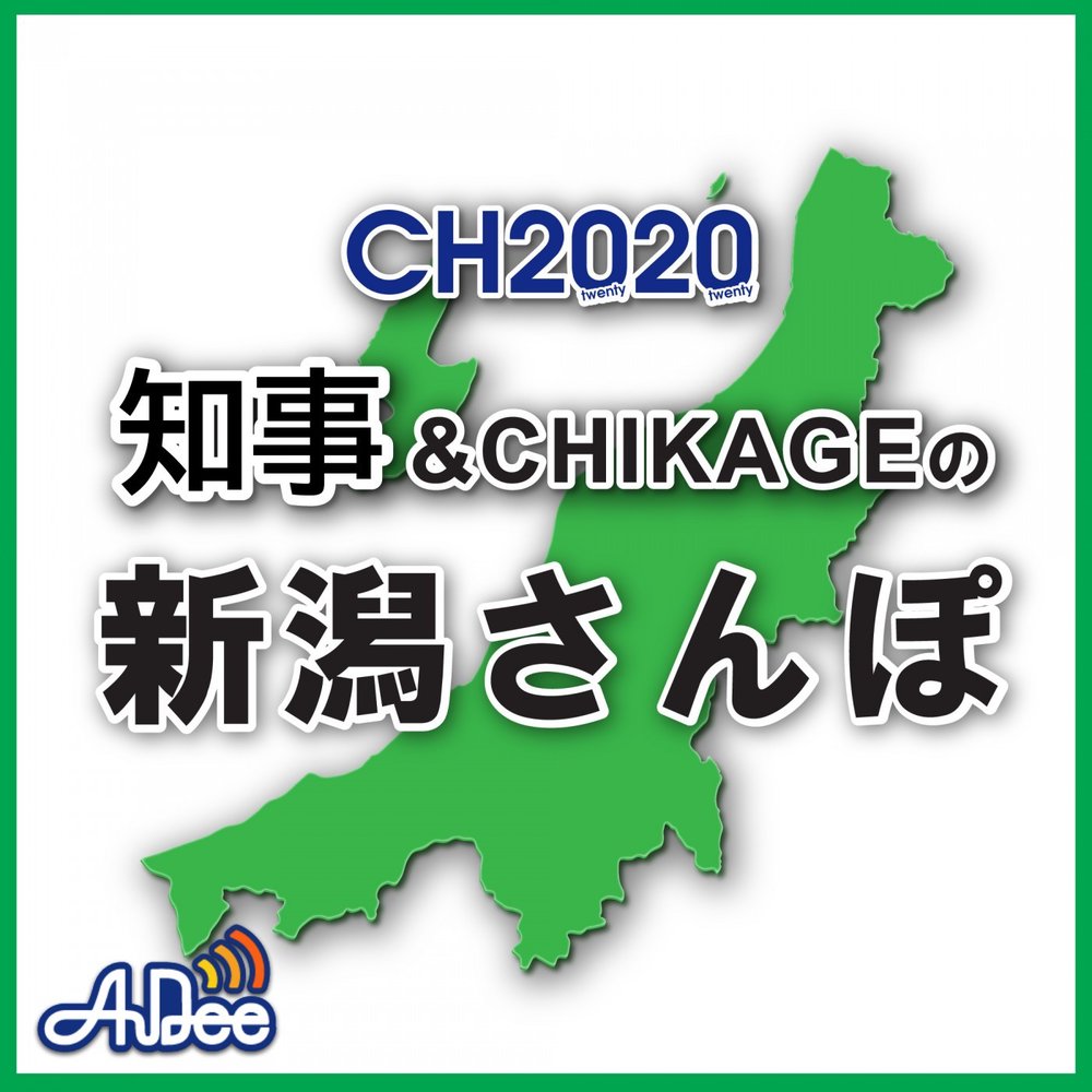 CHIJI & CHIKAGEの新潟さんぽ