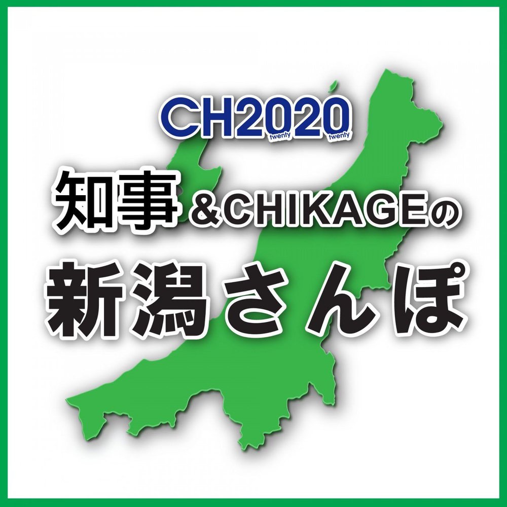 新潟さんぽ