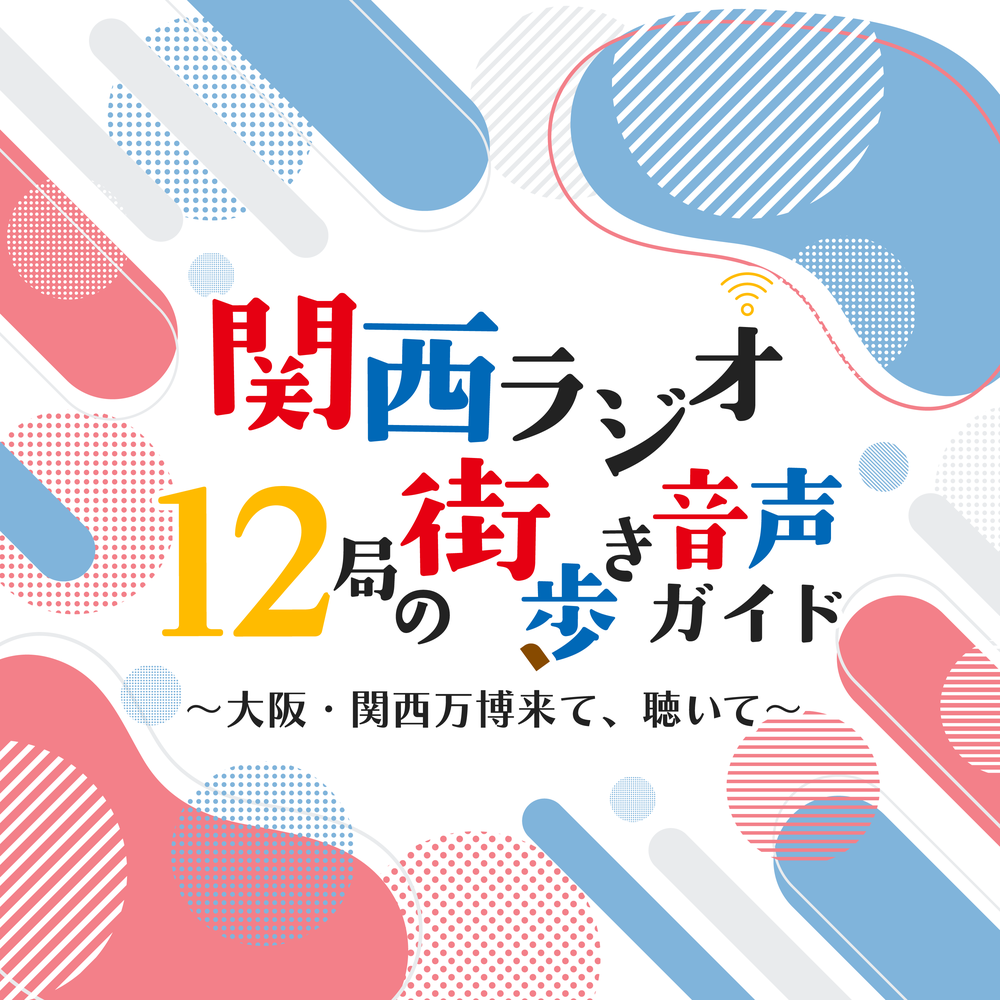 関西ラジオ　12局の街歩き音声ガイド（FM802）