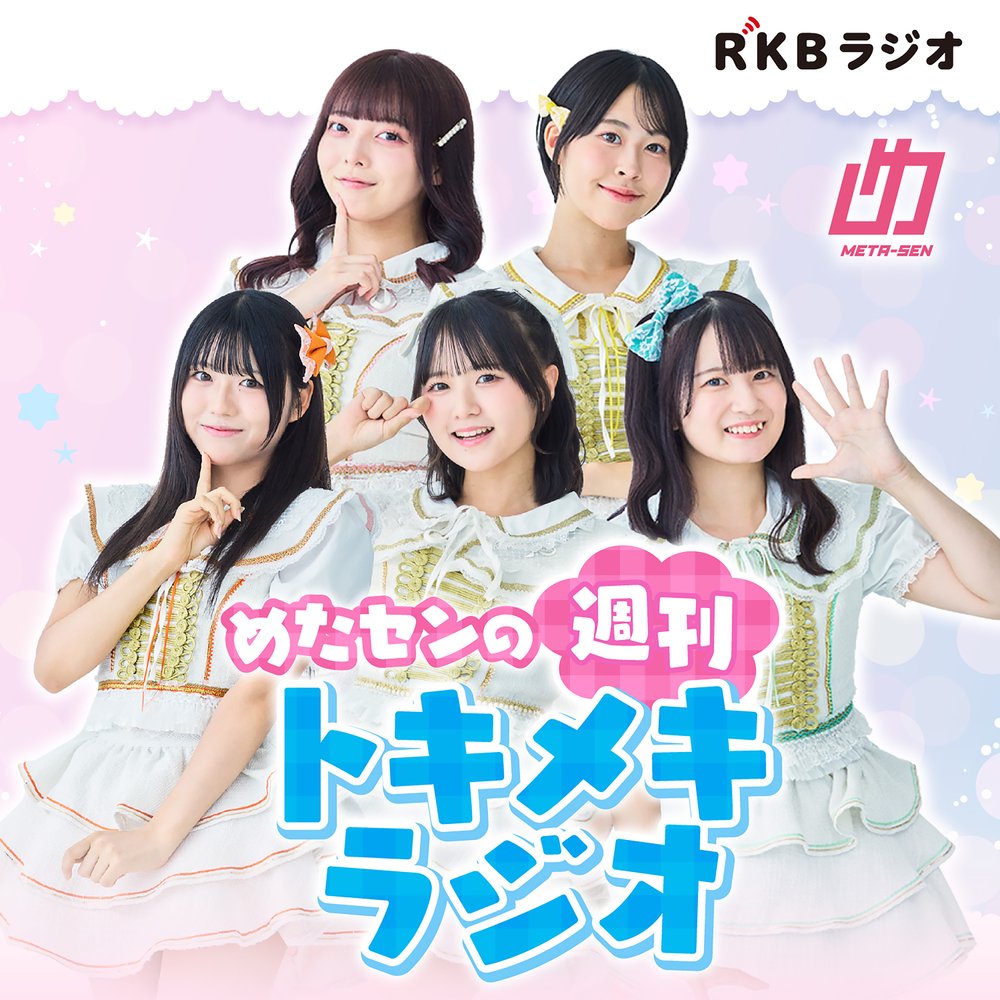 めたセンの週刊トキメキラジオ