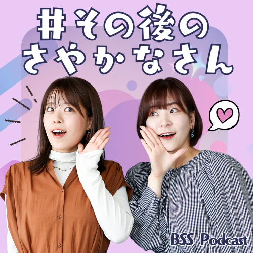 ＃その後のさやかなさん