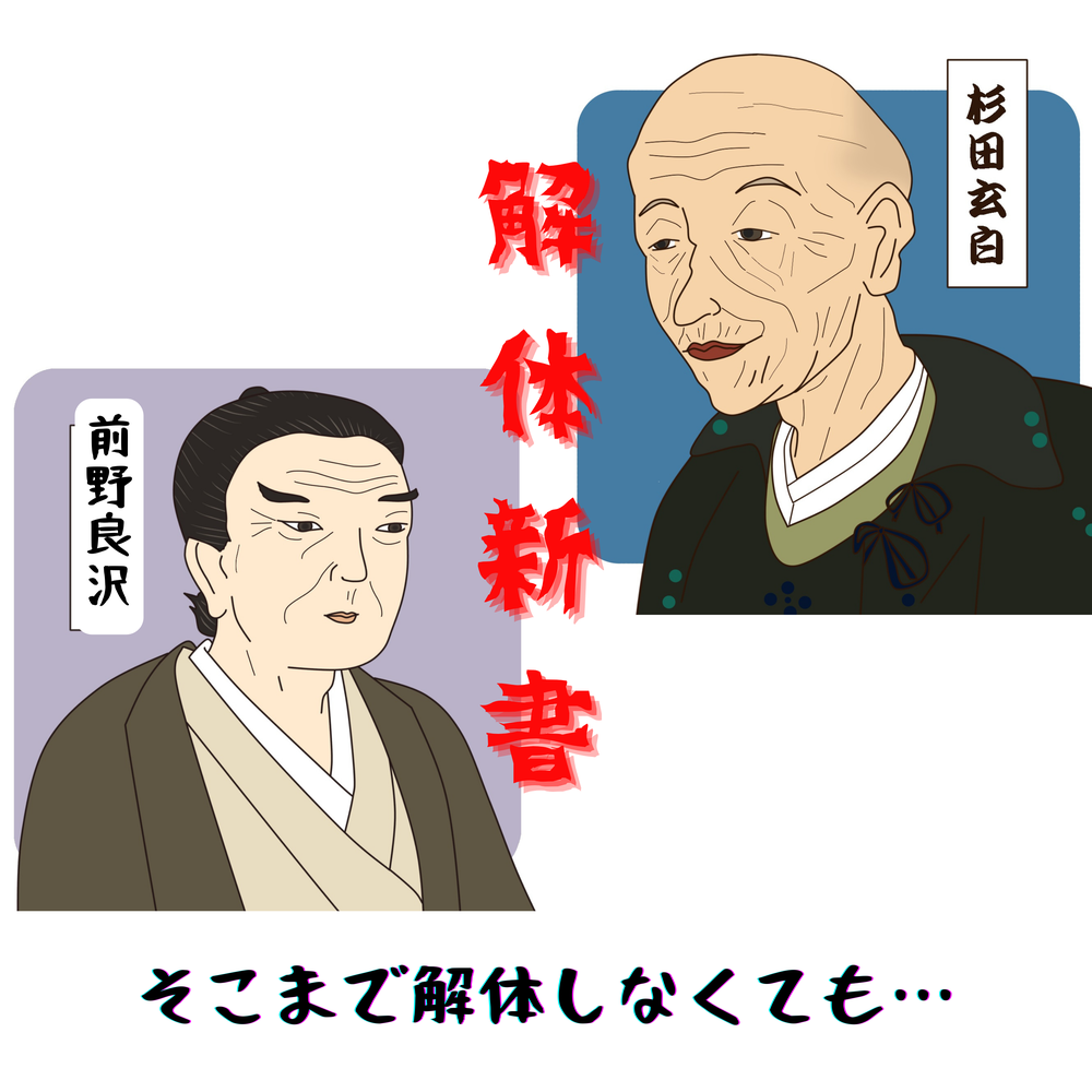 071【そこまで解体しなくても！！杉田玄白は解体新書の出版
