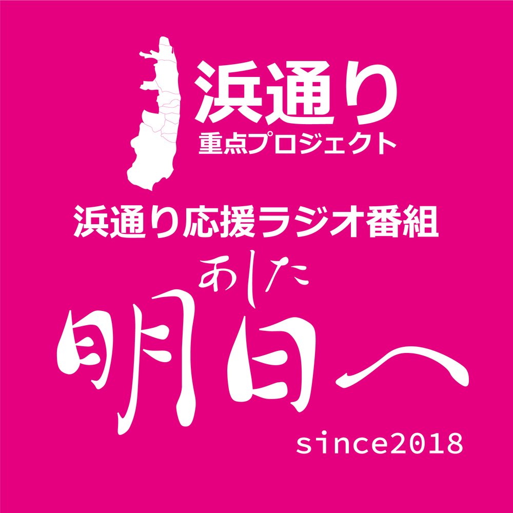 浜通り応援ラジオ番組「明日へ」