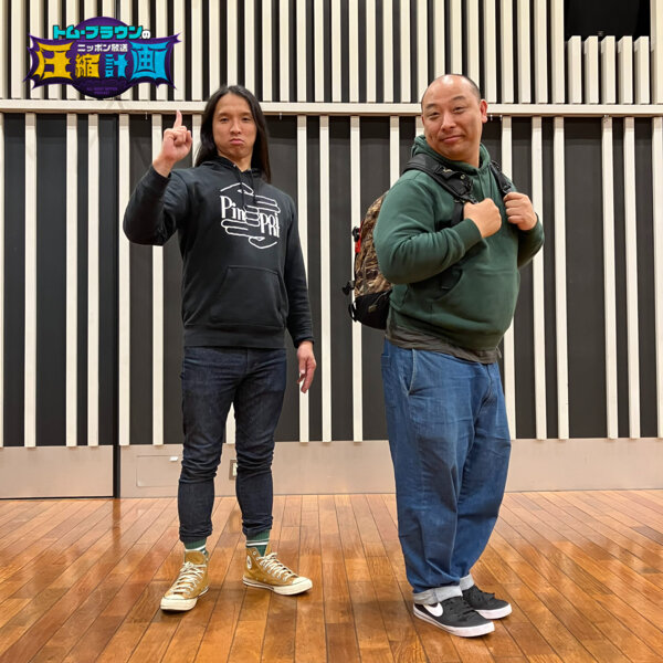 ep.124　 オードリーANN東京ドームとトム・ブラウン計画