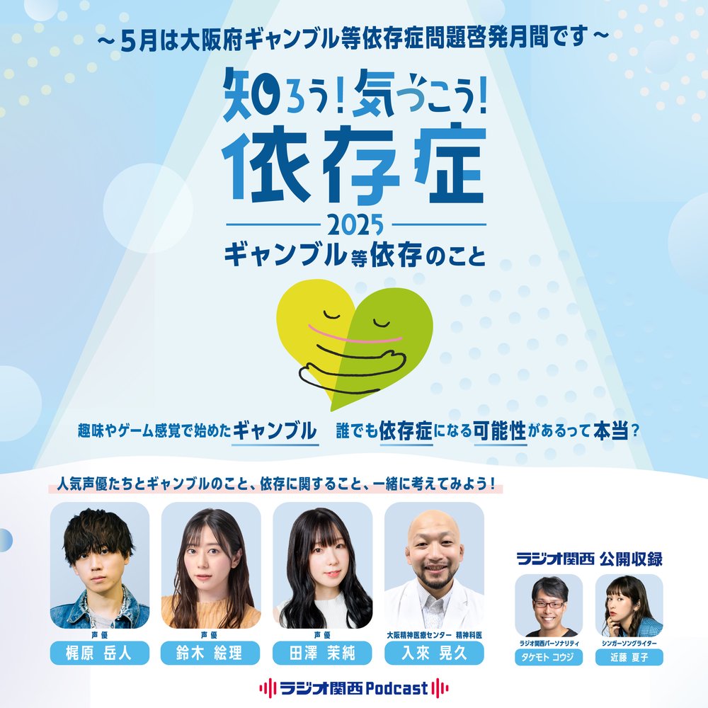 知ろう！気づこう！依存症2025～ギャンブル等依存のこと～