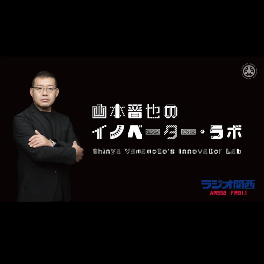 山本晋也のイノベーター・ラボ