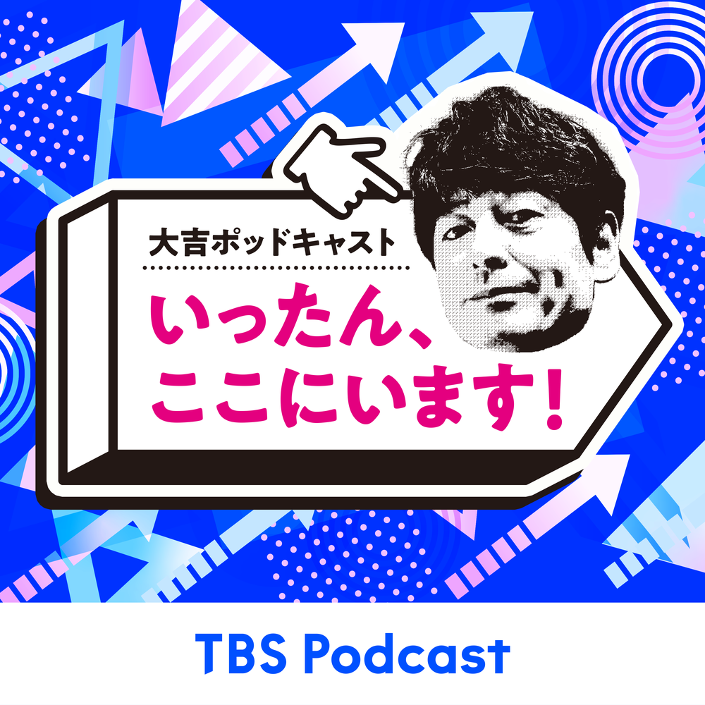 大吉ポッドキャスト　いったん、ここにいます！