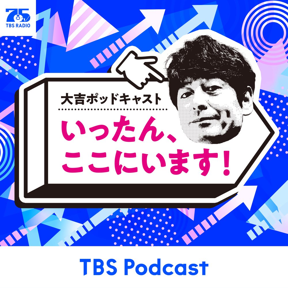 大吉ポッドキャスト　いったん、ここにいます！