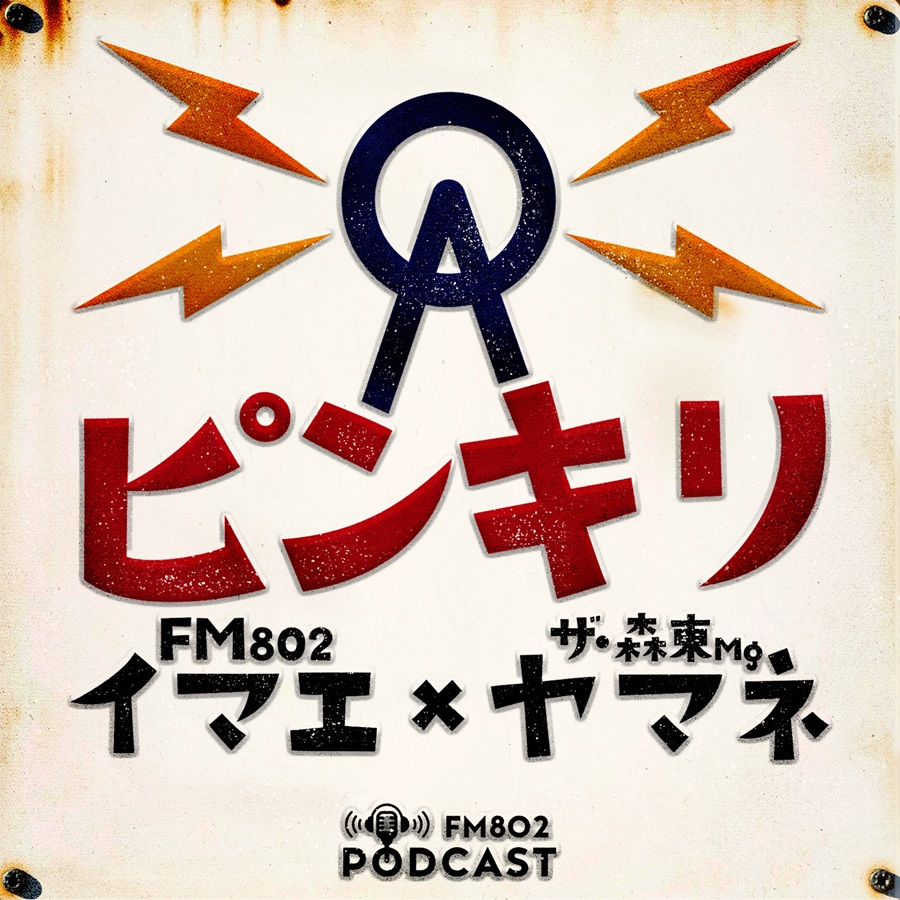 FM802イマエ×ザ・森東ヤマネMg のピンキリ