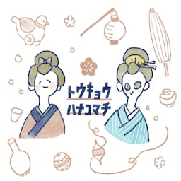 トウキョウハナコマチ