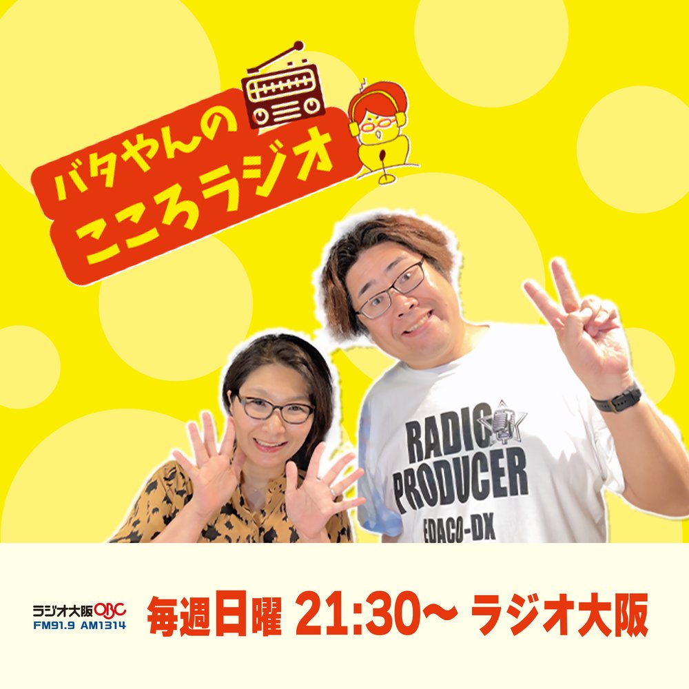 バタやんのこころラジオ