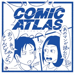 COMIC ATLAS（コミックアトラス）| 漫画podcast