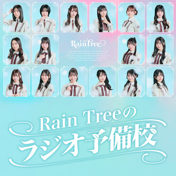 Rain Treeのラジオ予備校