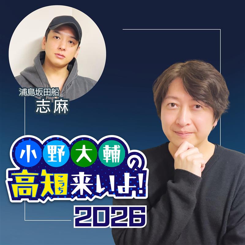 小野大輔の高知（こっち）こいよ！2026