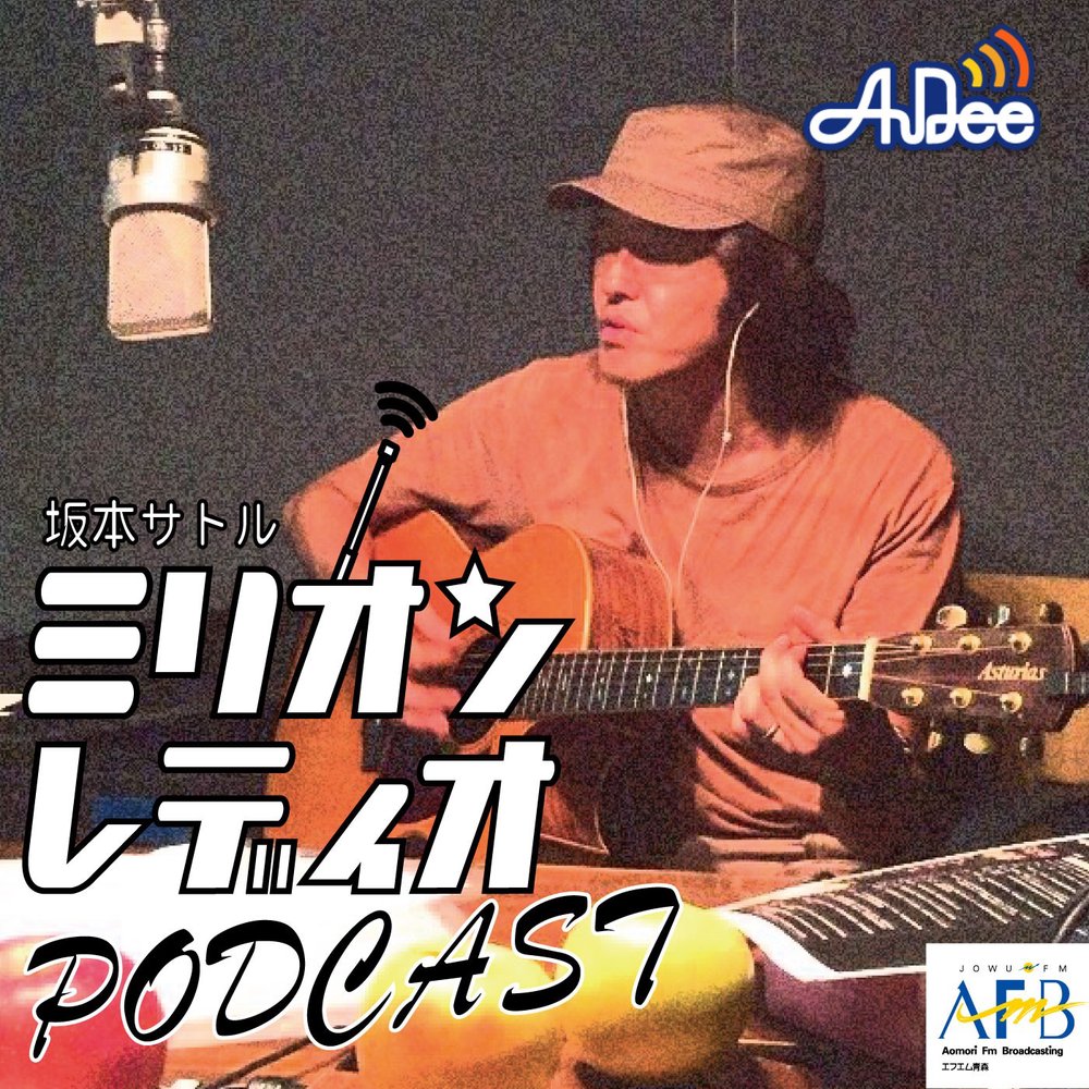 坂本サトルミリオンレディオ