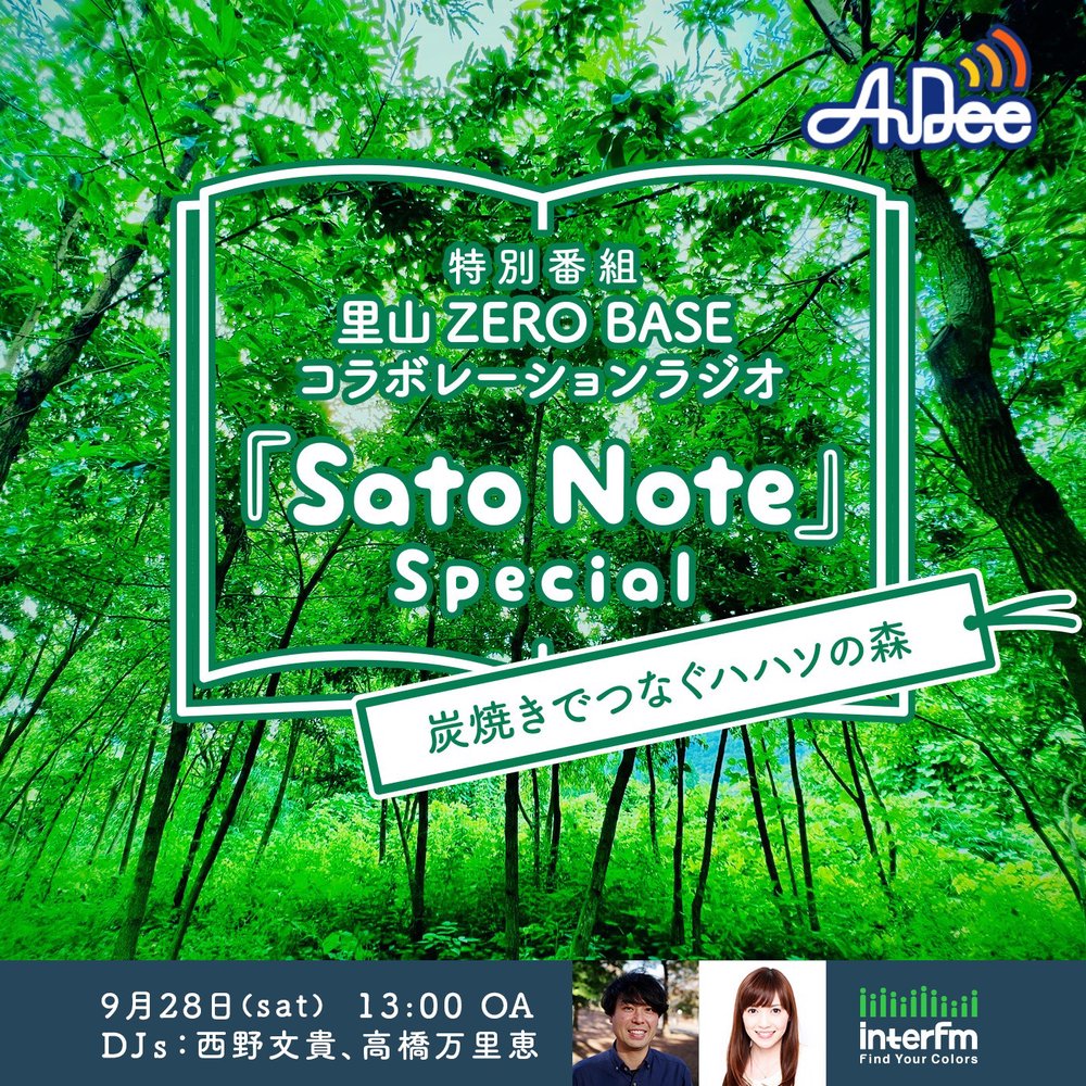 里山ZERO BASE コラボレーションラジオ 『Sato Note』