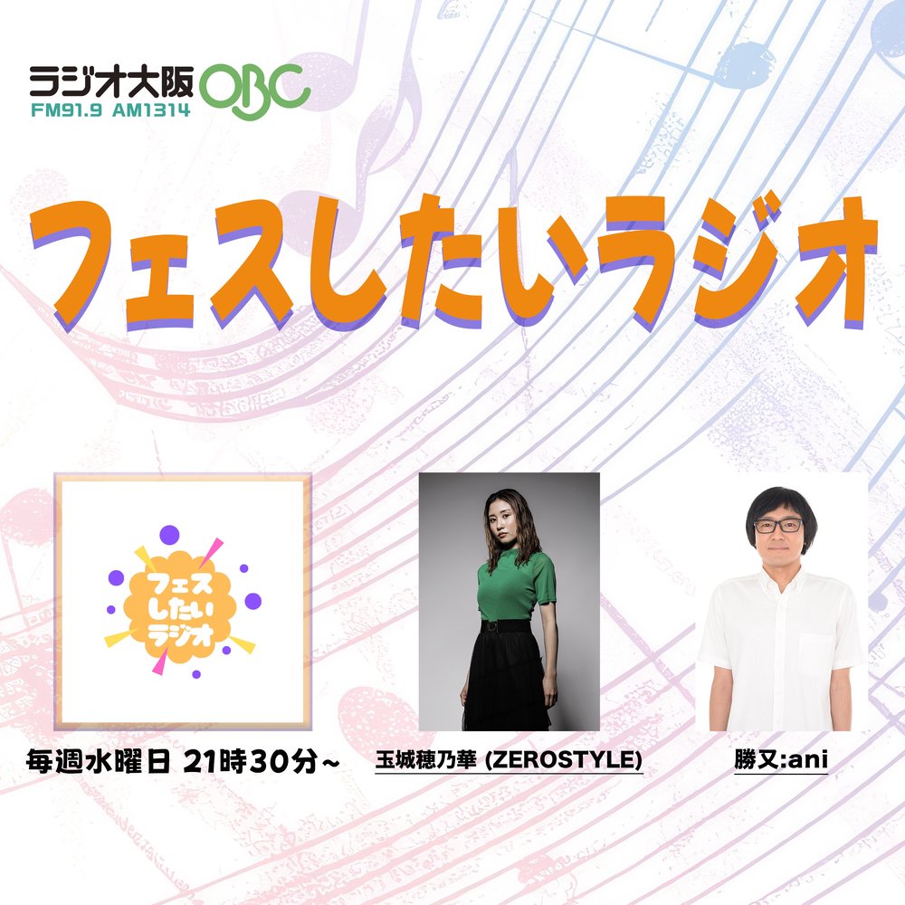 フェスしたいラジオ