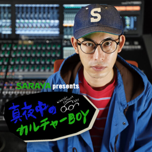 真夜中のカルチャーBOY