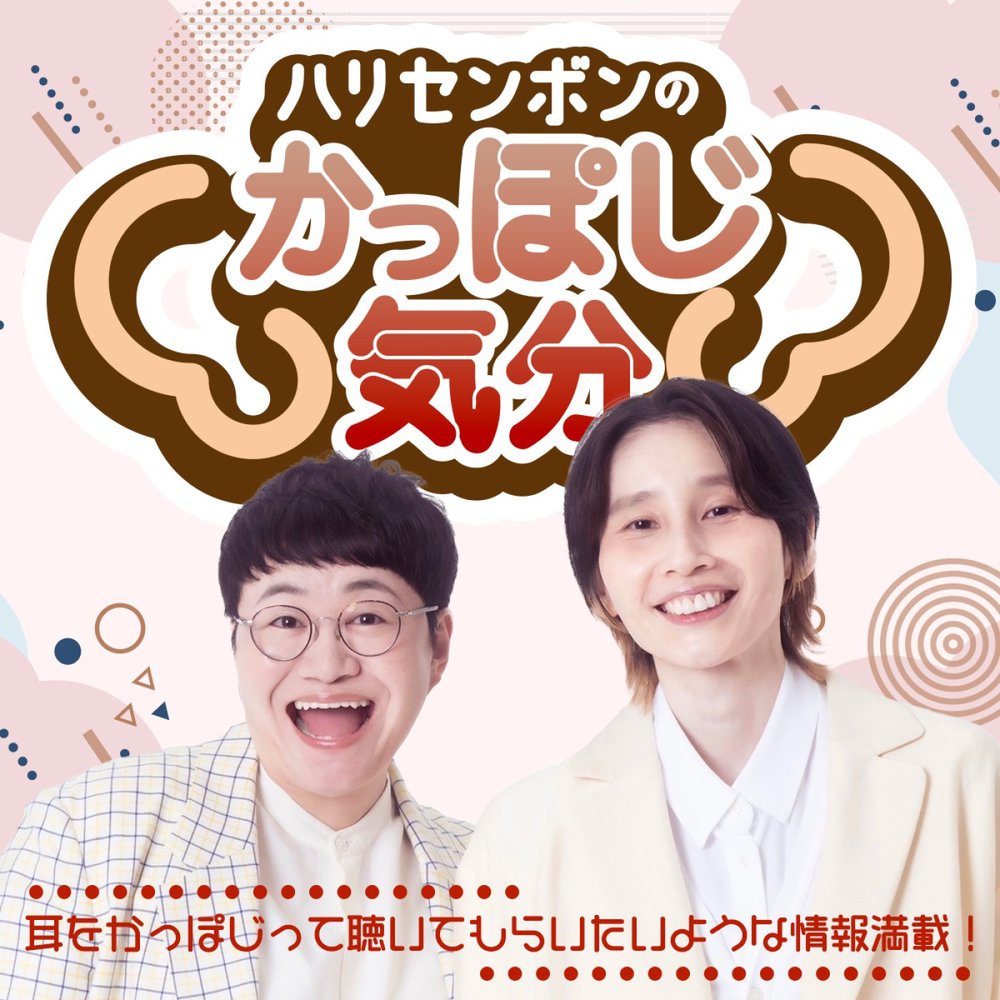 ハリセンボンの「かっぽじ気分」