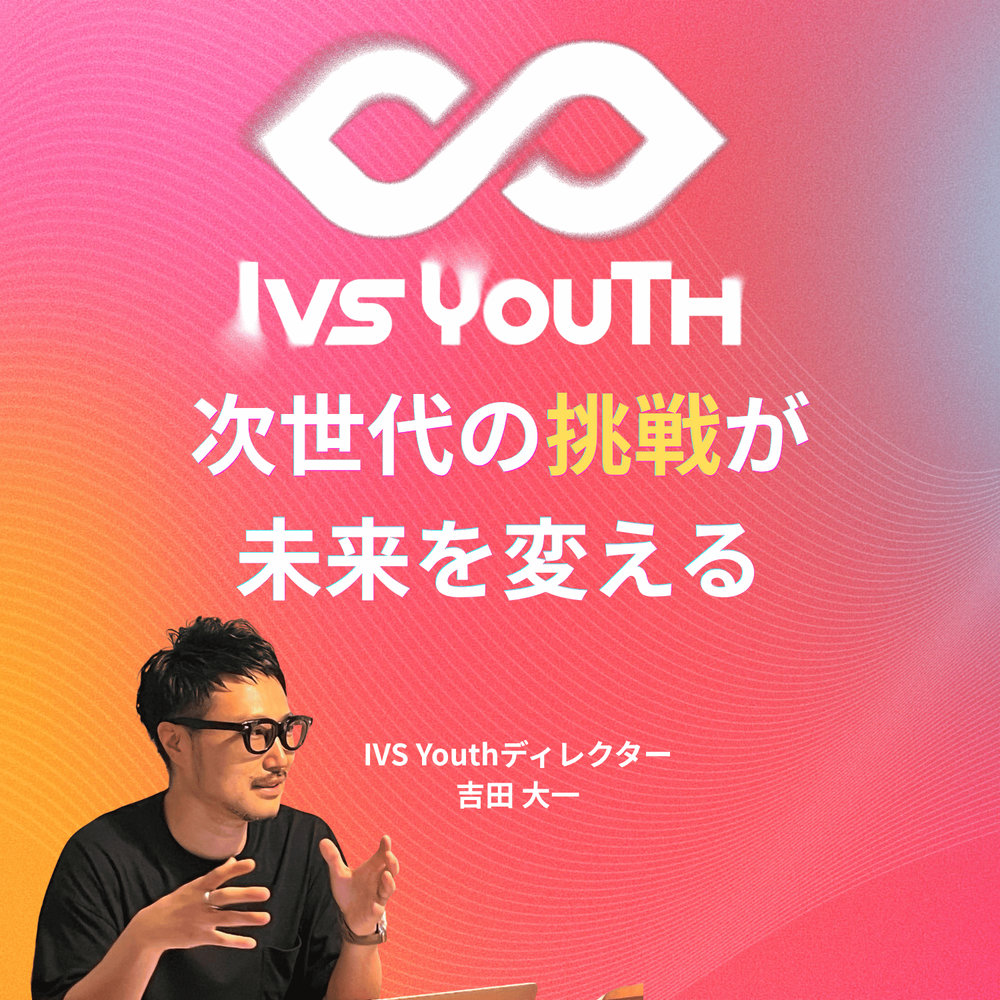 【IVS Youthについて】IVS Youth 担当者インタビュー 吉田大一さん, 杉本架歩さん