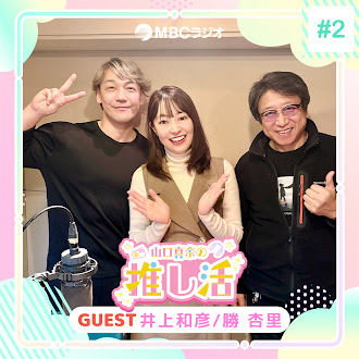 #50 声援団 井上和彦さん、勝杏里さん