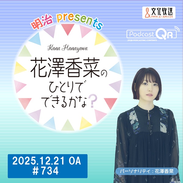 ゲスト:戸松遥さん＆矢作紗友里さん】「明治 presents花澤香菜のひとり