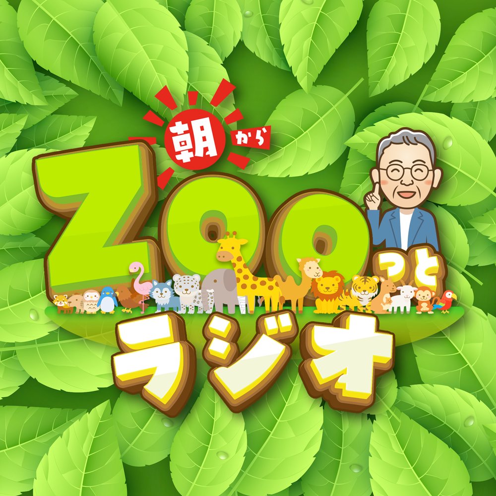 朝からZOOっとラジオ