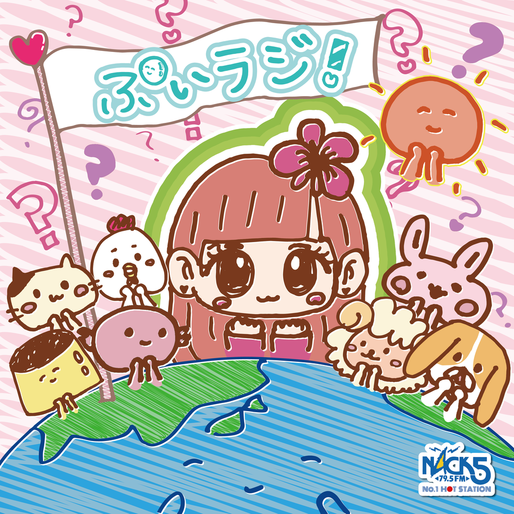 山北早紀 ぷいラジ！