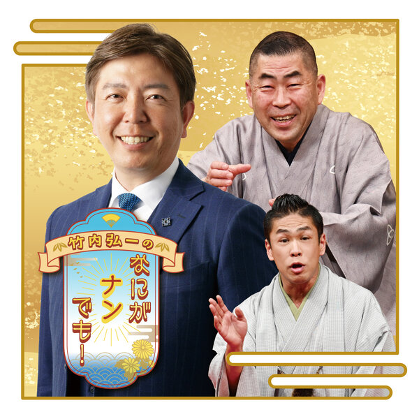 竹内弘一のなにがナンでも！