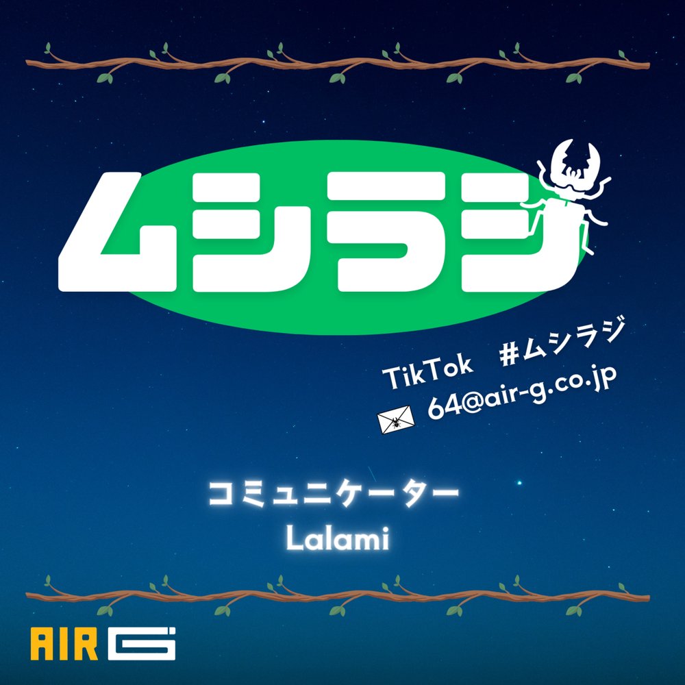 ムシラジ