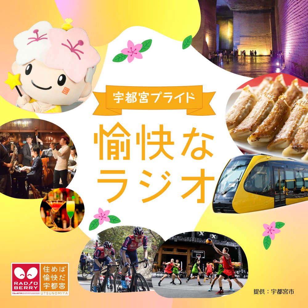宇都宮プライド「愉快なラジオ」