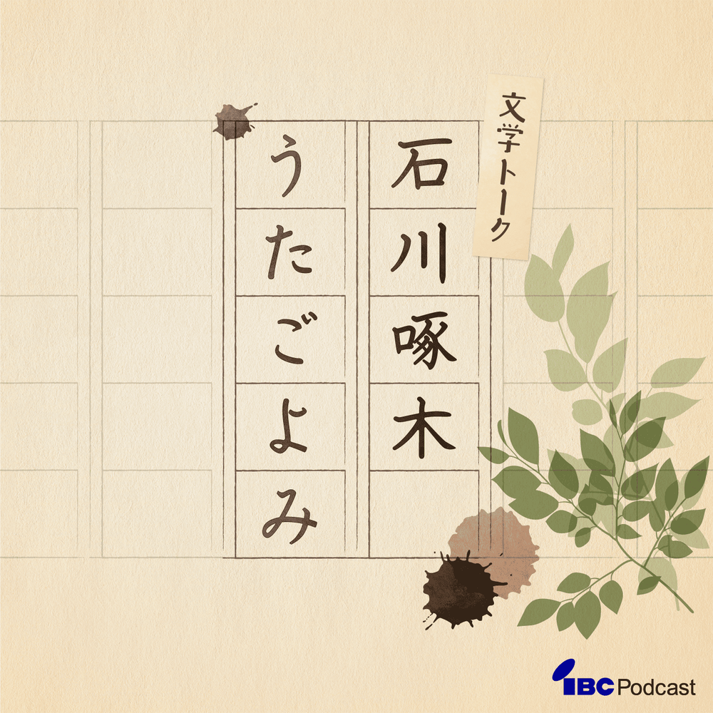 石川啄木うたごよみ