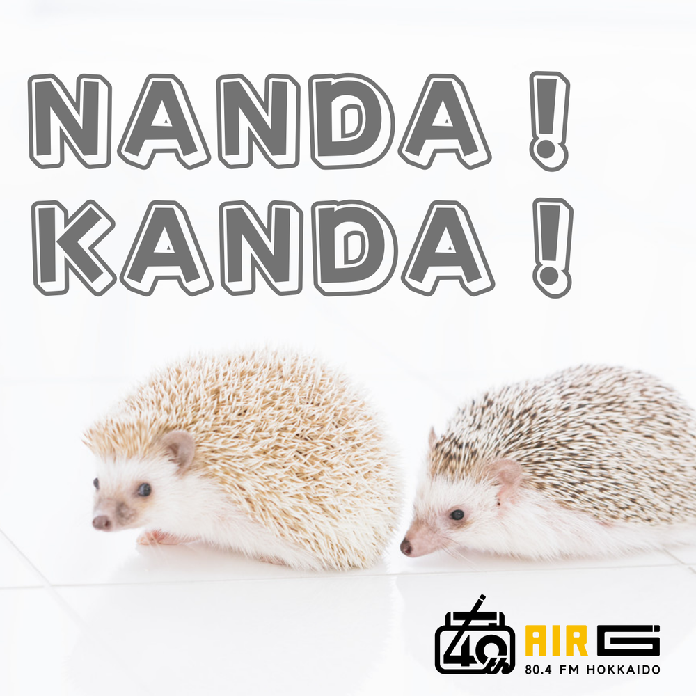 NANDA！KANDA！